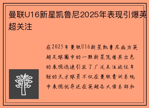 曼联U16新星凯鲁尼2025年表现引爆英超关注