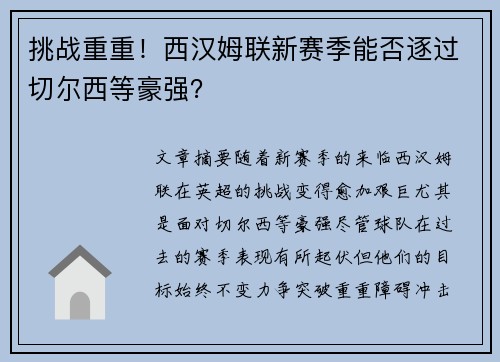 挑战重重！西汉姆联新赛季能否逐过切尔西等豪强？