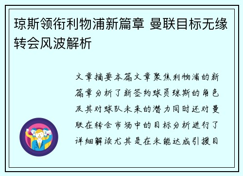 琼斯领衔利物浦新篇章 曼联目标无缘转会风波解析