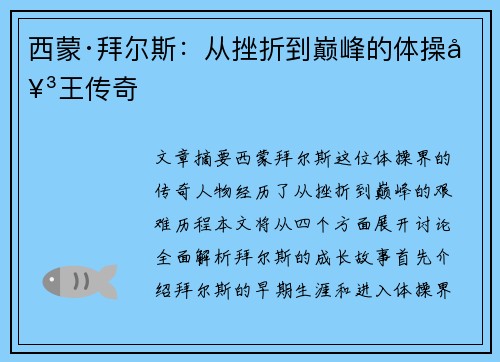 西蒙·拜尔斯：从挫折到巅峰的体操女王传奇