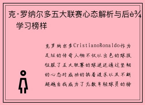 克·罗纳尔多五大联赛心态解析与后辈学习榜样