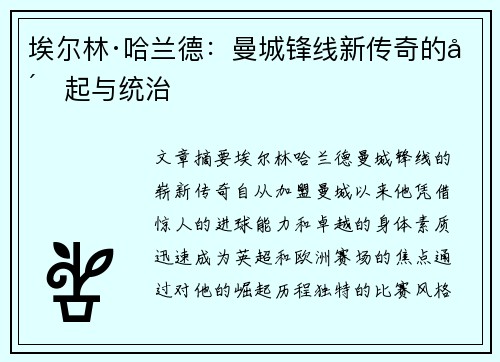 埃尔林·哈兰德：曼城锋线新传奇的崛起与统治