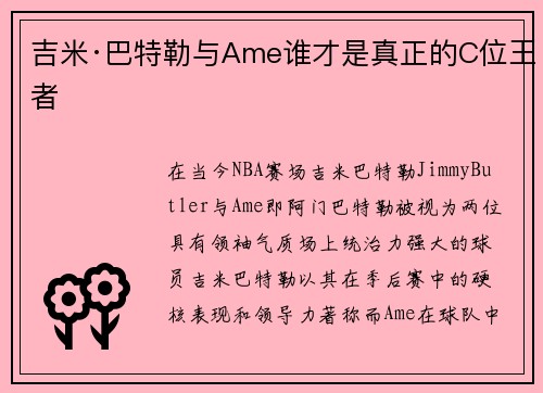 吉米·巴特勒与Ame谁才是真正的C位王者