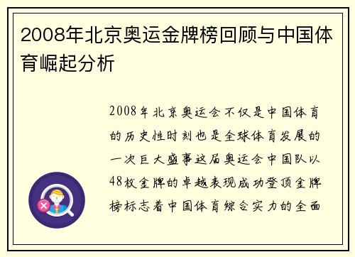 2008年北京奥运金牌榜回顾与中国体育崛起分析