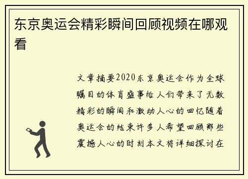 东京奥运会精彩瞬间回顾视频在哪观看