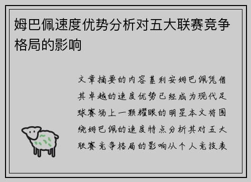 姆巴佩速度优势分析对五大联赛竞争格局的影响