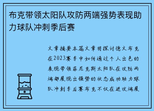 布克带领太阳队攻防两端强势表现助力球队冲刺季后赛