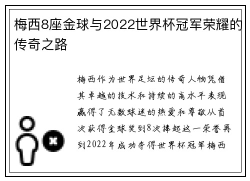 梅西8座金球与2022世界杯冠军荣耀的传奇之路