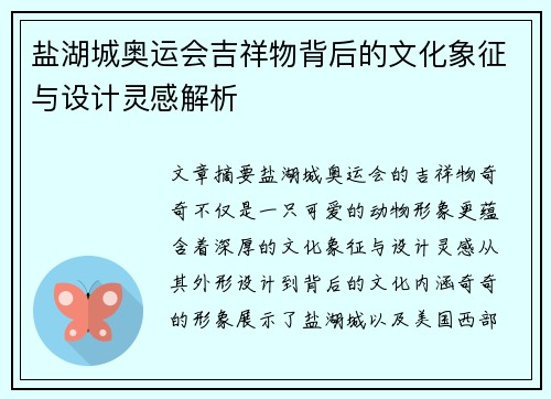 盐湖城奥运会吉祥物背后的文化象征与设计灵感解析
