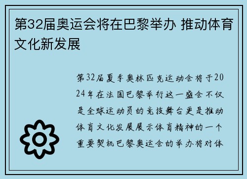 第32届奥运会将在巴黎举办 推动体育文化新发展