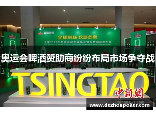 奥运会啤酒赞助商纷纷布局市场争夺战